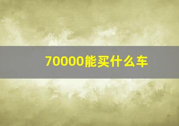 70000能买什么车