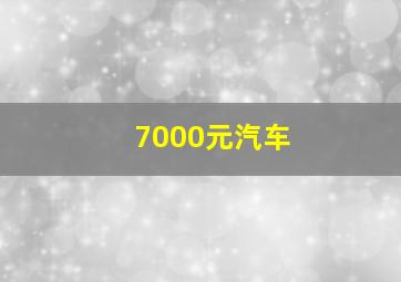 7000元汽车