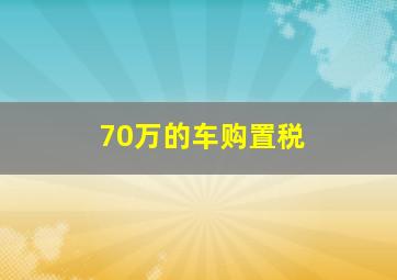 70万的车购置税