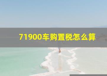 71900车购置税怎么算