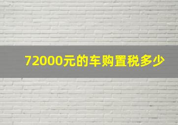 72000元的车购置税多少