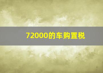 72000的车购置税