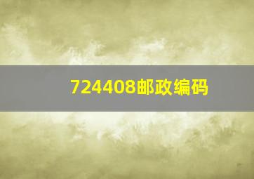 724408邮政编码