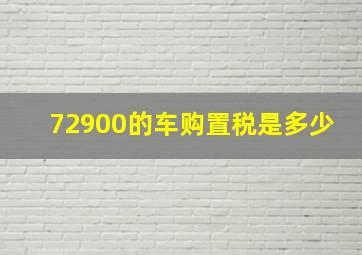 72900的车购置税是多少