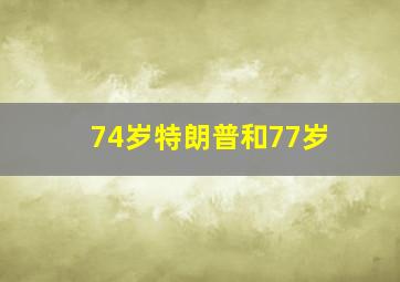 74岁特朗普和77岁