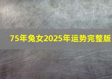 75年兔女2025年运势完整版