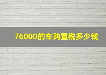 76000的车购置税多少钱