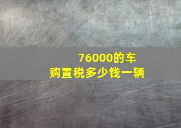 76000的车购置税多少钱一辆