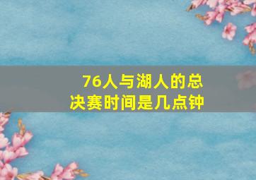 76人与湖人的总决赛时间是几点钟