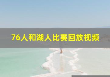 76人和湖人比赛回放视频