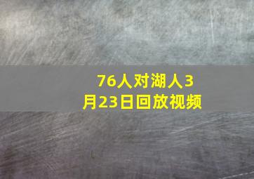 76人对湖人3月23日回放视频