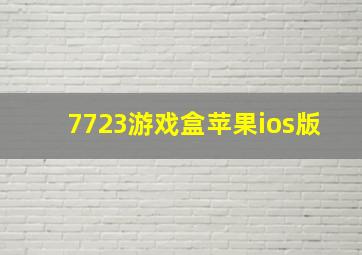 7723游戏盒苹果ios版