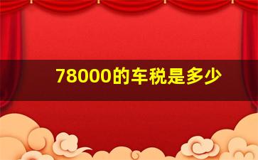 78000的车税是多少