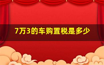 7万3的车购置税是多少