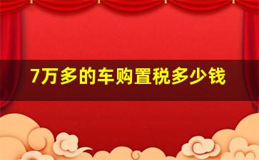 7万多的车购置税多少钱