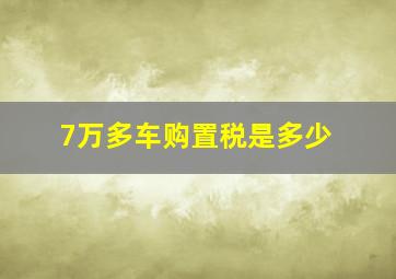 7万多车购置税是多少