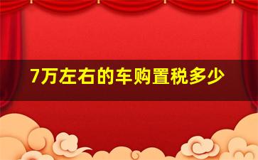 7万左右的车购置税多少