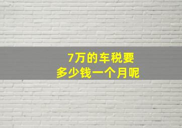 7万的车税要多少钱一个月呢