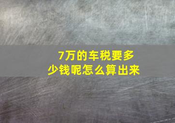 7万的车税要多少钱呢怎么算出来