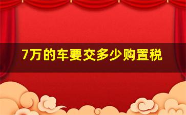 7万的车要交多少购置税