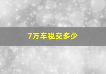 7万车税交多少