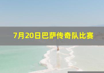 7月20日巴萨传奇队比赛