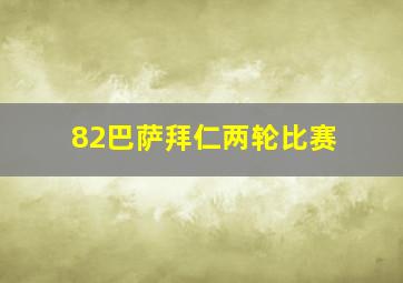 82巴萨拜仁两轮比赛