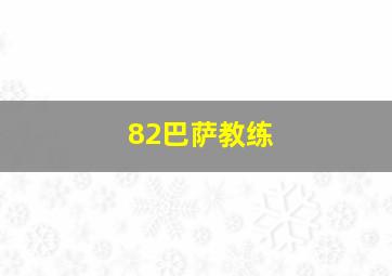 82巴萨教练