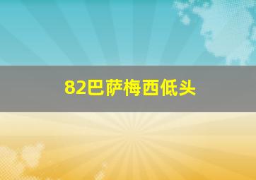 82巴萨梅西低头