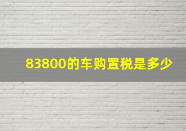 83800的车购置税是多少