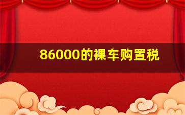 86000的裸车购置税