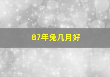 87年兔几月好