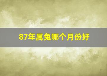 87年属兔哪个月份好