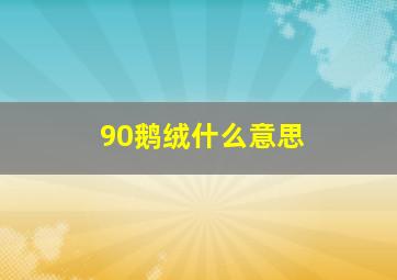 90鹅绒什么意思