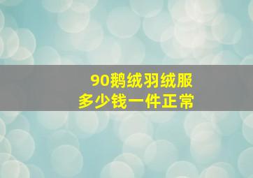 90鹅绒羽绒服多少钱一件正常