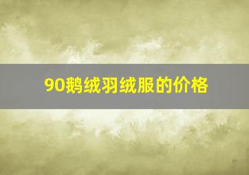 90鹅绒羽绒服的价格