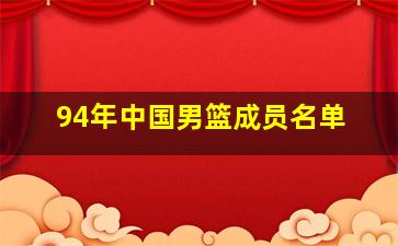 94年中国男篮成员名单