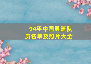 94年中国男篮队员名单及照片大全