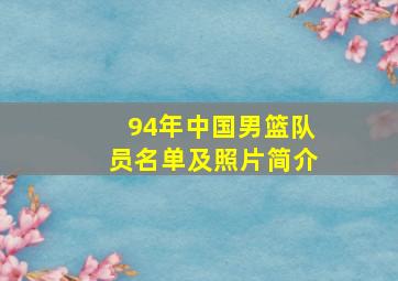 94年中国男篮队员名单及照片简介