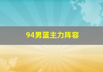 94男篮主力阵容