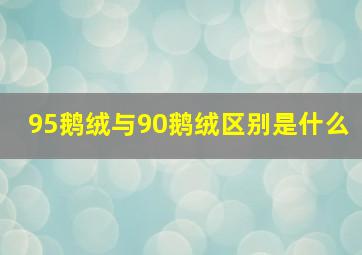 95鹅绒与90鹅绒区别是什么