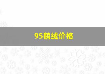 95鹅绒价格