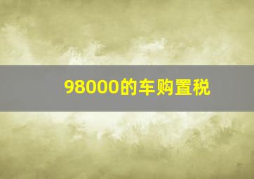 98000的车购置税