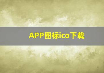 APP图标ico下载