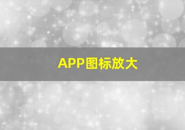 APP图标放大