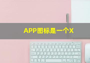 APP图标是一个X