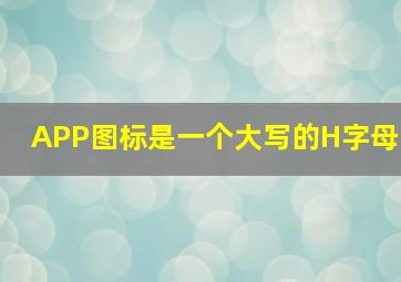 APP图标是一个大写的H字母