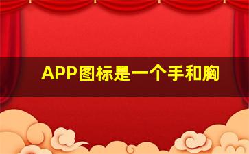 APP图标是一个手和胸