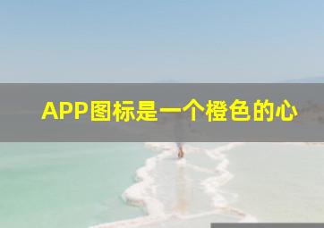 APP图标是一个橙色的心