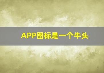 APP图标是一个牛头